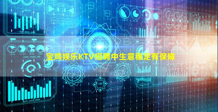 宝鸡娱乐KTV招聘中生意稳定有保障